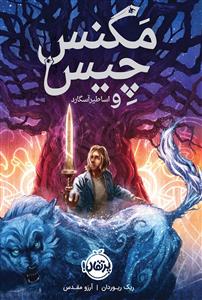 مکنس چیس و اساطیر آسگارد