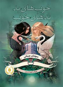 خوب های بد، بدهای خوب