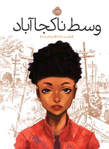 وسط نا کجا آباد