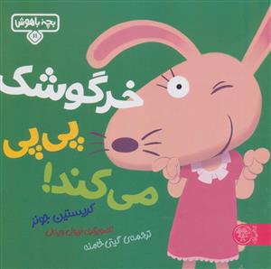 بچه باهوش 11 - خرگوشك پي‌پي مي‌كند