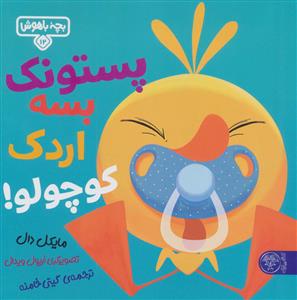بچه باهوش 12 - پستونك بسه اردك كوچولو