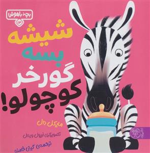 بچه باهوش 13 - شيشه بسه گورخر كوچولو