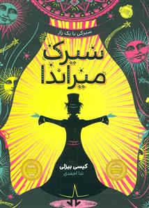 سیرک میراندا سیرکی با یک راز