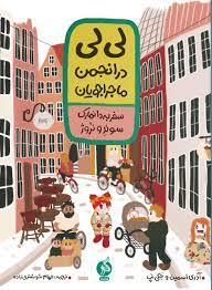 لي لي در انجمن ماجراجويان 