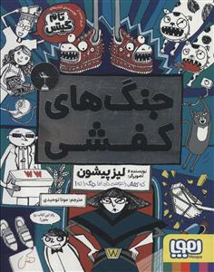 جنگ های کفشی