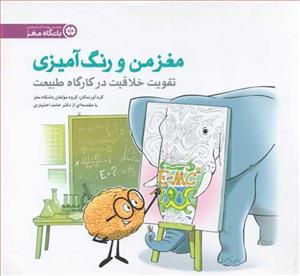 باشگاه مغز - مغز من و رنگ آمیزی - تقویت خلاقیت در کارگاه طبیعت