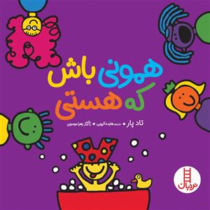 همونی باش که هستی