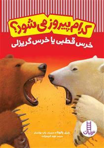کدام پیروز می‌شود؟ - خرس قطبی یا خرس گریزلی