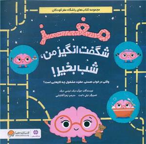 مغز شگفت انگیز من شب بخیر