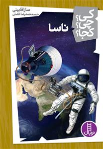 کی؟ چی ؟ کجا ؟ ناسا