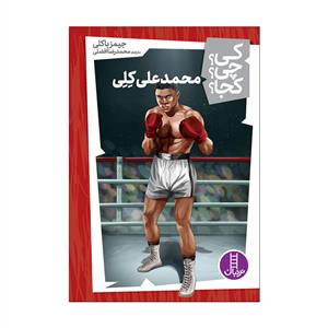 کی؟ چی ؟ کجا ؟ محمد علی کلی