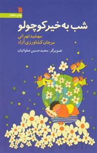 شب به خیر کوچولو