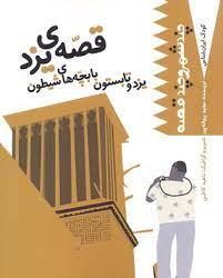 كودك ايران شناس- چند شهر و چند قصه 