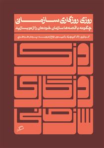 روزی روزگاری سازمانی - چگونه با قصه‌ها سازمان خودتان را از نو بسازید