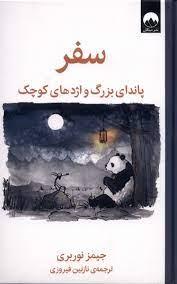 سفر پانداي بزرگ و اژدهاي كوچك