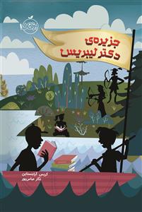 جزیره ی دکتر لیبریس