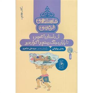 شاهنامه ي فردوسي- كتاب هفتم