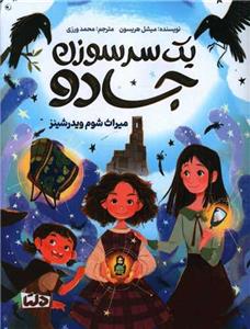 يك سر سوزن جادو 