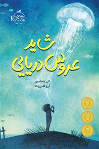 شاید عروس دریایی