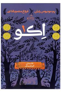 اکو 1 - داستان فردریش