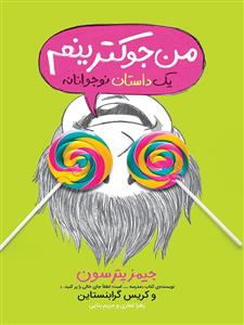 من جوکترینم یک داستان نوجوانانه