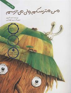 من مترسکم ولی می ترسم