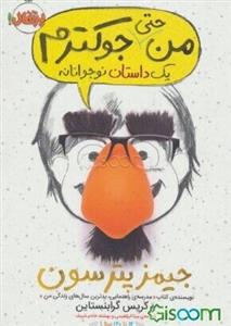 من حتی جوکترم یک داستان نوجوانانه