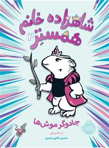 شاهزاده خانم همستر 2 جادوگر موش ها