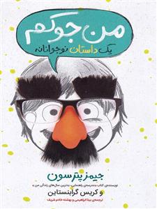 من جوکم یک داستان نوجوانانه