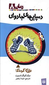 رمان کودک 8 دمپایی های جادویی