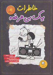 خاطرات یک بی عرضه 10 - دفترچه سیاه