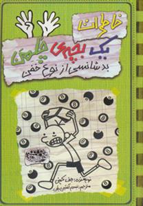 خاطرات یک بچه ی چلمن 9 بدشانسی از نوع خفن