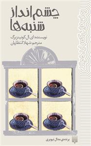 چشم انداز شنبه ها