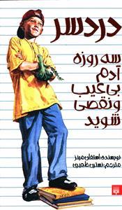 دردسر - سه روزه آدم بی عیب و نقصی شوید