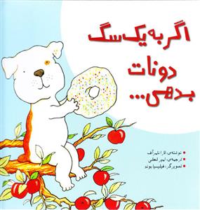 اگر به یک سگ دونات بدهی ...