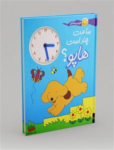 هاپو و دوستانش - ساعت چند است هاپو ؟