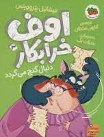 اوف خرابكار 3 - دنبال گنج مي گرد