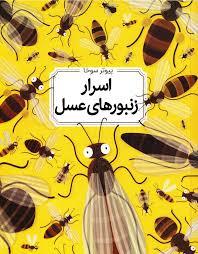 اسرار زنبور هاي عسل