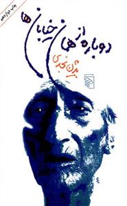 دوباره از همان خيابان‌ها