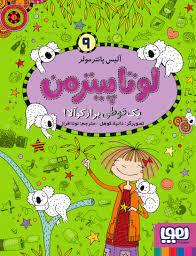 لوتا پیترمن 9 - یک قوطی پر از کوآلا