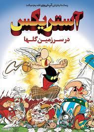 آستریکس در سرزمین گل