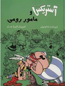 آستریکس و مامور رومی