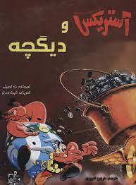 آستریکس و دیگچه