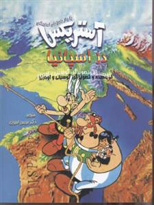 آستریکس در اسپانیا