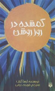 گمشده در روز روشن