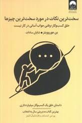 سخت ترین نکات در مورد سخت ترین چیز ها