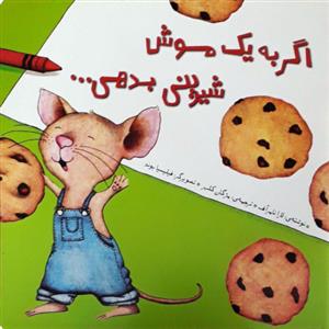 اگر به یک موش شیرینی بدهی ...