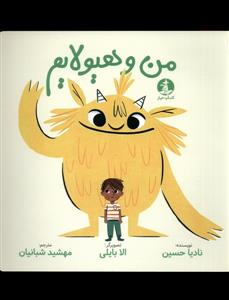 من و هیولایم
