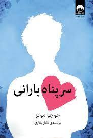سرپناه باراني