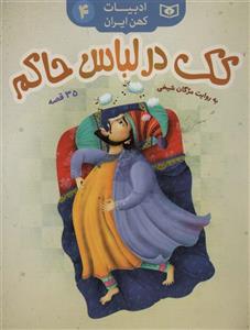 ادبيات كهن ايران 4 - كك در لباس حاكم - 35 قصه